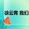 徐云霄 我們約會吧（徐云霄 我們約會吧）