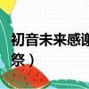 初音未來感謝祭演唱會藍光版（初音未來感謝祭）