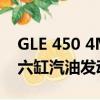GLE 450 4MATIC由配備EQ Boost的3.0升六缸汽油發動機提供動力 