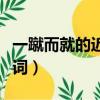一蹴而就的近義詞和反義詞（一蹴而就的近義詞）