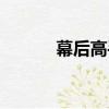 幕后高手（關于幕后高手介紹）