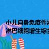小兒自身免疫性淋巴細胞增生綜合征（關于小兒自身免疫性淋巴細胞增生綜合征簡介）