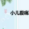 小兒腹痛草（關于小兒腹痛草簡介）