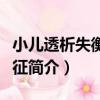 小兒透析失衡綜合征（關于小兒透析失衡綜合征簡介）