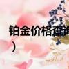 鉑金價格查詢今日多少錢一克（鉑金價格查詢）