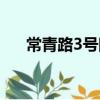 常青路3號院（關于常青路3號院介紹）