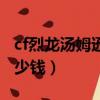cf烈龍湯姆遜和普通湯姆遜（cf湯姆遜烈龍多少錢）