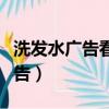 洗發水廣告看前面的帥哥清爽帥氣（洗發水廣告）