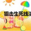 狙擊生死線演員介紹表（狙擊生死線演員介紹）