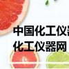 中國化工儀器網:高端訪談李德毅院士（中國化工儀器網）