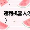 返利機器人怎么做出來的（返利機器人怎么做）