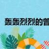 轟轟烈烈的曾經相愛過親親我我變成了傳說