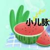 小兒脈診（關于小兒脈診簡介）