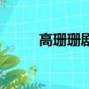 高珊珊劇照片（高珊珊的扮演者）