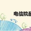 電信院最新電影（電信寬帶影院）