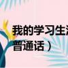 我的學習生活普通話三分鐘（我的學習生活 普通話）