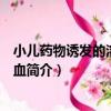 小兒藥物誘發的溶血性貧血（關于小兒藥物誘發的溶血性貧血簡介）