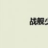 戰艦少女24（戰艦少女2 4）