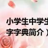 小學生中學生寫字字典（關于小學生中學生寫字字典簡介）