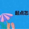 起點怎么看點擊（起點刷點擊）