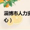 淄博市人力資源考試中心（淄博市人事考試中心）