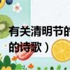 有關清明節的詩歌朗誦緬懷先烈（有關清明節的詩歌）