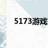 5173游戲交易平臺（1573交易平臺）