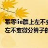 冪零lie群上左不變微分算子的局部可解性（關于冪零lie群上左不變微分算子的局部可解性介紹）