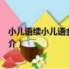 小兒語續小兒語女小兒語（關于小兒語續小兒語女小兒語簡介）