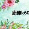 康佳k600電子鎖鎖芯（康佳k60）