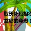 取長補短相得益彰的成語故事（取長補短相得益彰的意思）