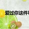 愛過你這件事是我最幸運的事是什么意思