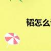 韜怎么讀音正確的（韜怎么讀）