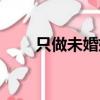 只做未婚媽媽深深（只做未婚媽媽）