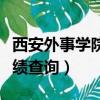 西安外事學院成績查詢系統（西安外事學院成績查詢）