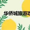 華僑城旅游攻略及門票（華僑城門票團購）