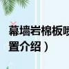 幕墻巖棉板噴漆裝置（關于幕墻巖棉板噴漆裝置介紹）