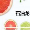 石油龍昌最新公告（石油龍昌）