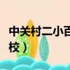 中關村二小百旺分校地址（中關村二小百旺分校）