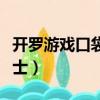 開羅游戲口袋巴士漢化破解（開羅游戲口袋巴士）