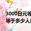 3000日元等于多少人民幣2022（3000日元等于多少人民幣）