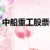 中船重工股票代碼查詢（中船重工股票代碼）