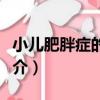 小兒肥胖癥的防治（關于小兒肥胖癥的防治簡介）