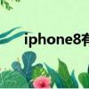 iphone8有防水嗎（iphone8水滴形）