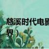 慈溪時代電影大世界電話（慈溪時代電影大世界）