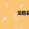 龍勝縣屬于哪個省（龍勝縣）