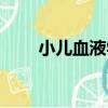 小兒血液學（關于小兒血液學簡介）