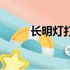 長明燈打一字謎（長明燈打一字）