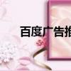 百度廣告推廣價格（百度推廣價格表）