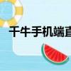 千牛手機端直通車在哪里（直通車在哪里）